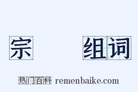 宗鏡錄组词是什么意思的图片
